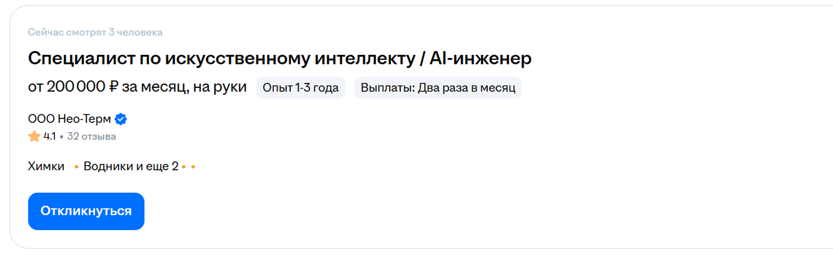 Вакансия AI-инженер на hh.ru — от 200 000 ₽