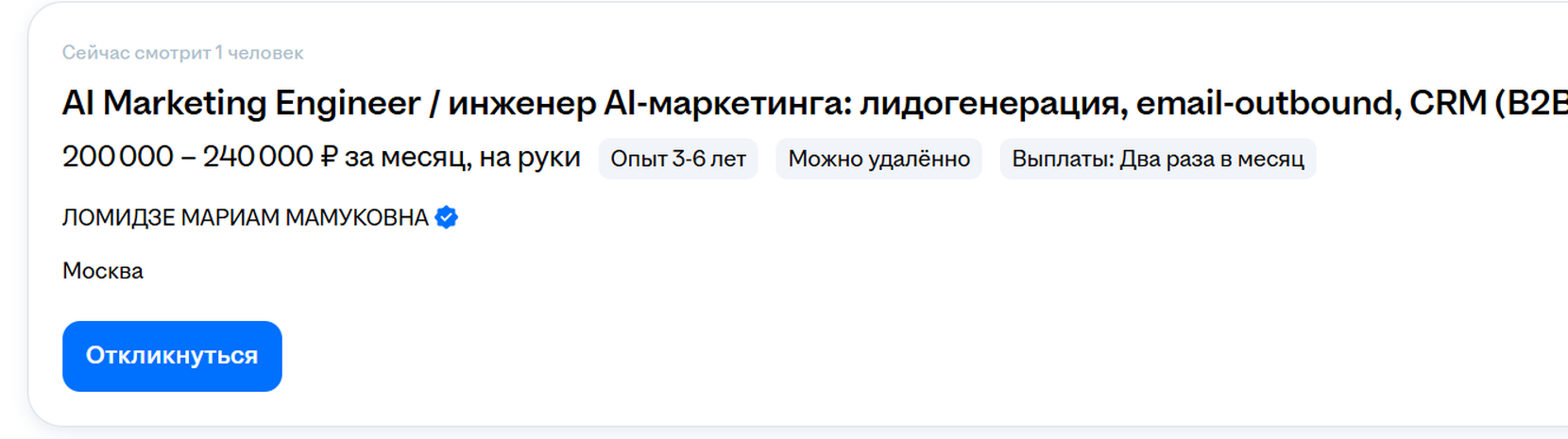 Вакансия AI Marketing Engineer на hh.ru — 200 000 – 240 000 ₽