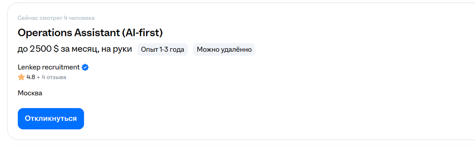 Вакансия Operations Assistant (AI-first) на hh.ru — до 2 500 $